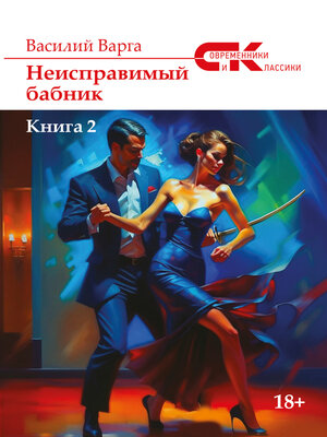 cover image of Неисправимый бабник. Книга 2